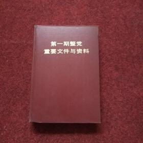 第一期整党重要文件与资料 【精装】 一版一印