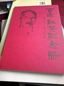 百年红荼纪念册