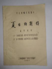 彩色遮幅式故事片《夏日的期待》宣传材料