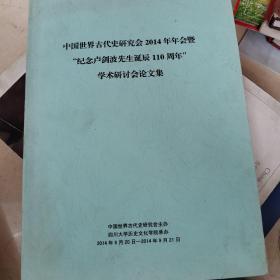 中国世界古代史研究会 2014年年会暨“纪念卢剑波诞辰110周年”学术研讨会论文集