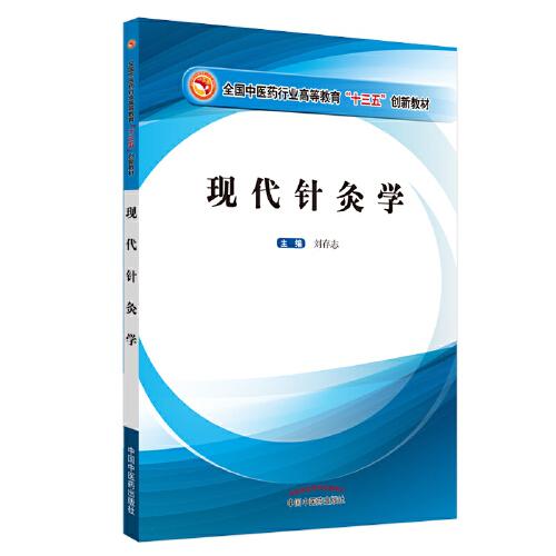 现代针灸学.全国中医药行业高等教育“十三五”创新教材