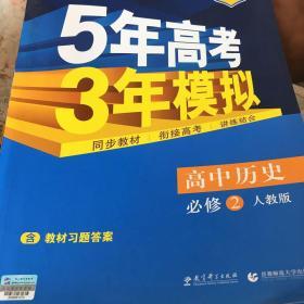 曲一线科学备考·5年高考3年模拟：高中历史（必修2 RJ 高中同步新课标）