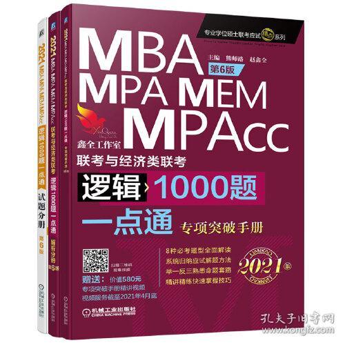 2021机工版MBA、MPA、MEM、MPAcc联考与经济类联考逻辑1000题一点通第6版（套装共3册）