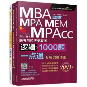 2021机工版 MBA、MPA、MEM、MPAcc联考与经济类联考逻辑1000