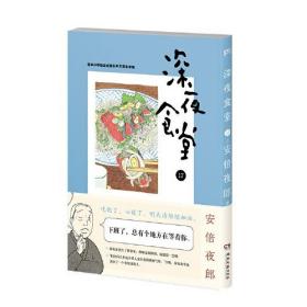 深夜食堂17 (万千读者口碑相传，温情治愈的都市美食漫画)【浦睿文化出品】