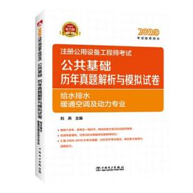2020注册公用设备工程师考试 公共基础