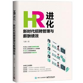 HR进化：新时代招聘管理与薪酬绩效