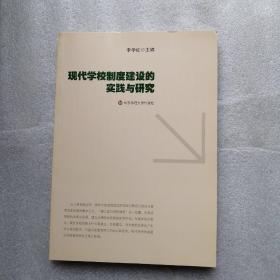 现代学校制度建设的实践与研究，