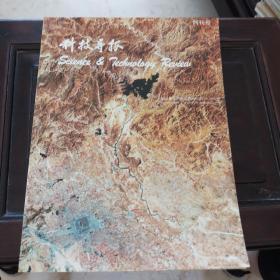 科技导报……创刊号