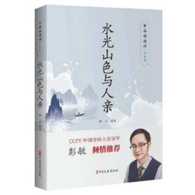 水光山色与人亲（中华好诗词·山水卷）