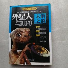 探索天下学生版《外星人与UFO，未解之谜》