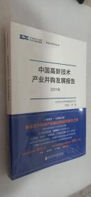 中国高新技术产业并购发展报告（2018）[未开封