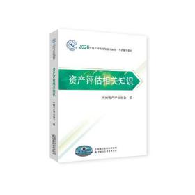 2020年资产评估师资格全国统一考试辅导教材 资产评估相关知识 2020年教材