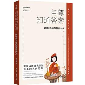 自尊知道答案：如何成为被机遇善待的人（让别人用你喜欢的方式对待你！壹心理金牌讲师教你构建优质人际关系，抓住晋升机遇。）