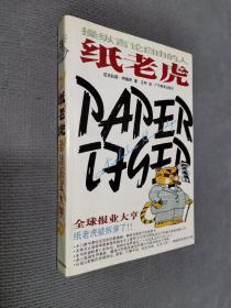 纸老虎：全球报业大亨 
1997一版一印