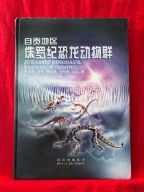 自贡地区侏罗纪恐龙动物群，精装，库存品