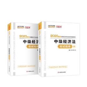 2020中级经济法应试指南  上下册