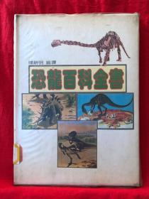 恐龙百科全书，1979年初版，精装，原书有透明塑料书皮保护