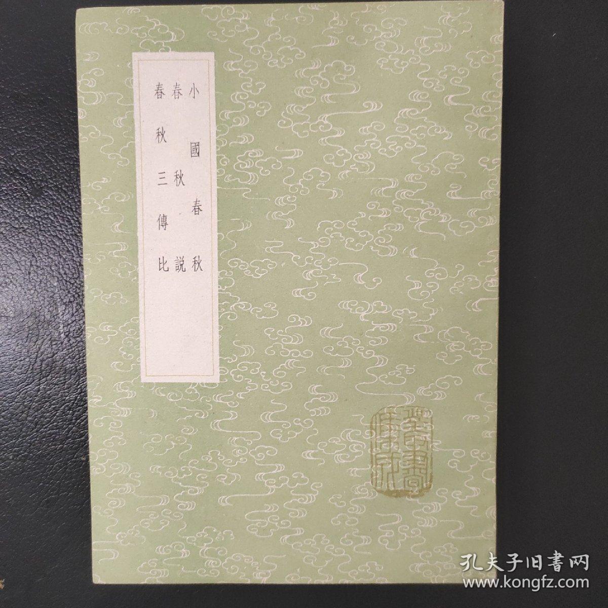 点击查看原图 小国春秋 春秋说 春秋三传比 丛书集成初编