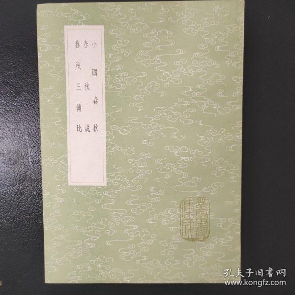 小国春秋 春秋说 春秋三传比 丛书集成初编