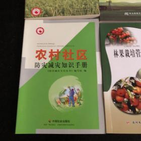 主要作物病虫草害防治技术 明年种什么能赚钱:农村通俗经济学读本 农村社区防灾减灾知识手册 林果栽培管理实用技术 共4册 合售