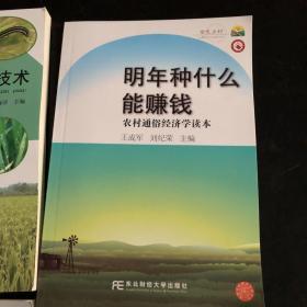 主要作物病虫草害防治技术 明年种什么能赚钱:农村通俗经济学读本 农村社区防灾减灾知识手册 林果栽培管理实用技术 共4册 合售