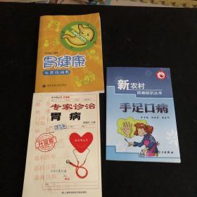 挂号费丛书：专家诊治胃病（升级版） 胃健康与胃病调养 新农村防病知识丛书 手足口病 共3册 合售