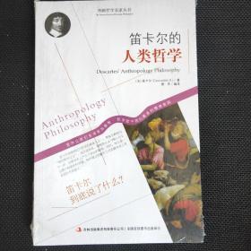 西方经典哲学之旅系列：笛卡尔的人类哲学