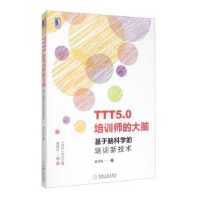 TTT5.0培训师的大脑：基于脑科学的培训新技术