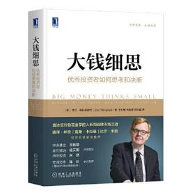 大钱细思：优秀投资者如何思考和决断