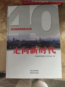 走向新时代:南京砥砺奋进的40年
