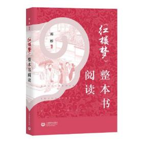 《红楼梦》整本书阅读