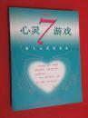 正版     心灵7游戏--驶入心灵的快车 成功心理学 ；一版一印