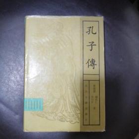 孔子传