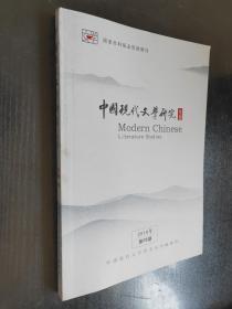 中国现代文学研究丛刊2018年第8期
