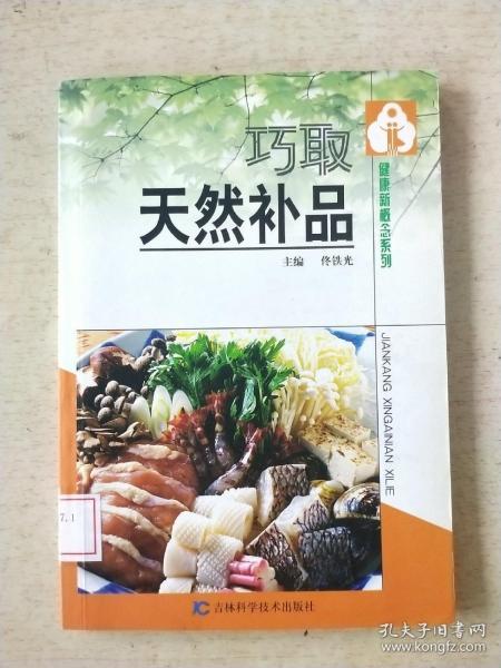 巧取天然补品