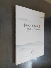 中国现代文学研究丛刊2018年第12期