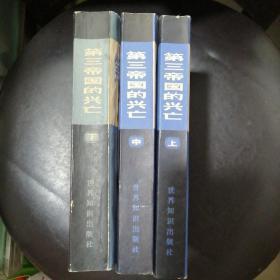 第三帝国兴亡—纳粹德国史（上中下）三册