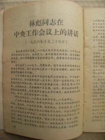 山东 支部生活 1967年第2期 总第198期 [关于纠正党内的错误思想 毛主席论反对经济主义 林彪在中央工作会议上的讲话 无产阶级*****中的两条路线 论无产阶级革命派的夺权斗争 封底词曲万岁毛主席]