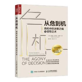 从危到机 危机中的决策之痛与领导之术