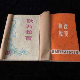 《陕西教育》合订本，1979年1-6期（双月刊），1980年1-9,11-12期（月刊），计17期合售