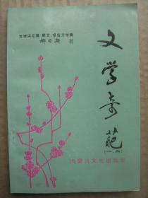 文学奇葩(一、二) 文学评论集散文报告文学集 作者签赠本 [论达斡尔族作家作品 论兄弟民族作家作品 附小说专访后记]