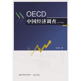 OECD中国经济调查