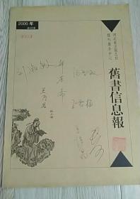 河北省出版总社

报刊服务中心

旧书信息报

旧书信息报

2000年

      合订本
————————————————————————————————————————————

长38.2厘米、宽26.4厘米、高0.6厘米

总编辑：郝荣斋

实物拍摄

现货

价格：2000元