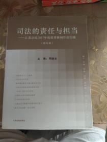 司法的责任与担当 . 第九辑 : 江苏法院2017年度优秀新闻作品扫描