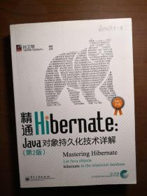 精通Hibernate（第2版）：Java对象持久化技术详解