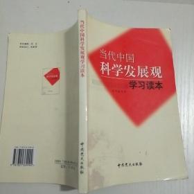 当代中国科学发展观学习读本