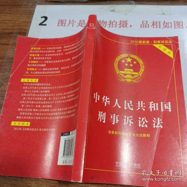 中华人民共和国刑事诉讼法（2015最新版 实用版 ）