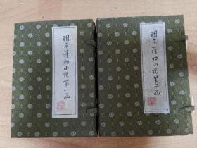 明末清初小说第一函（1985年7月1版1印）+明末清初小说第二函（1990年11月1版1印）20册合售