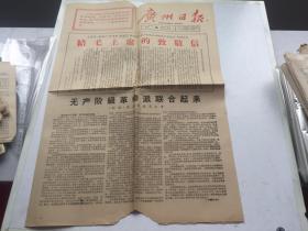 广州日报 1967年1月16日【1---4版】给毛主席的致敬信